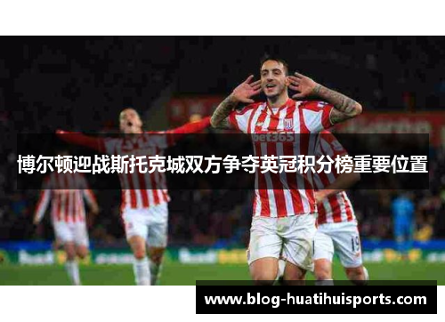博尔顿迎战斯托克城双方争夺英冠积分榜重要位置