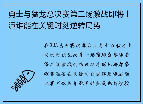 勇士与猛龙总决赛第二场激战即将上演谁能在关键时刻逆转局势
