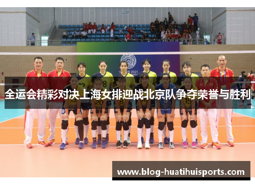 全运会精彩对决上海女排迎战北京队争夺荣誉与胜利