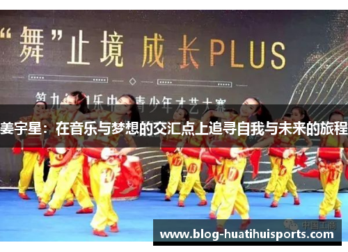 姜宇星：在音乐与梦想的交汇点上追寻自我与未来的旅程