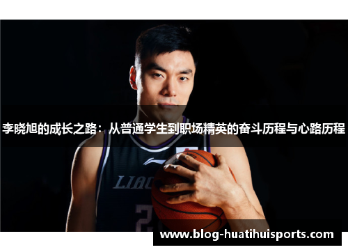 李晓旭的成长之路：从普通学生到职场精英的奋斗历程与心路历程