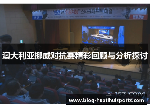 澳大利亚挪威对抗赛精彩回顾与分析探讨