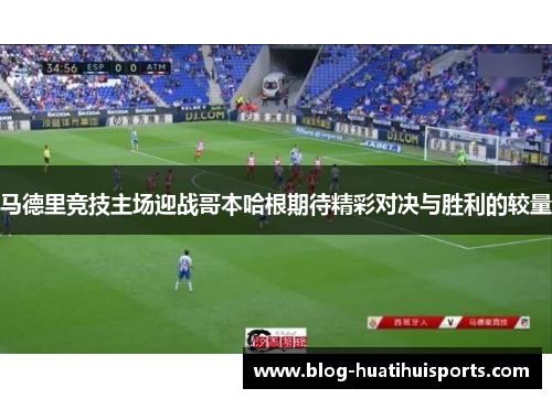 马德里竞技主场迎战哥本哈根期待精彩对决与胜利的较量