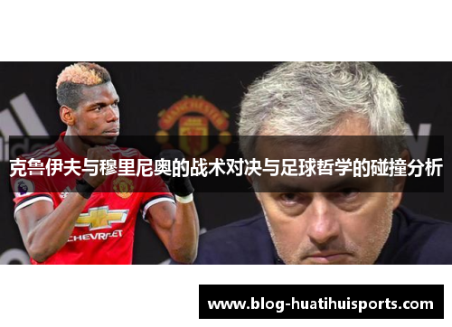 克鲁伊夫与穆里尼奥的战术对决与足球哲学的碰撞分析