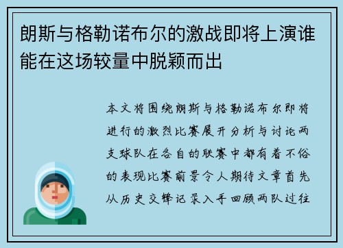 朗斯与格勒诺布尔的激战即将上演谁能在这场较量中脱颖而出