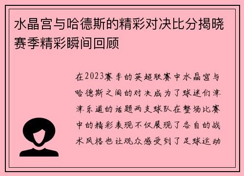 水晶宫与哈德斯的精彩对决比分揭晓赛季精彩瞬间回顾