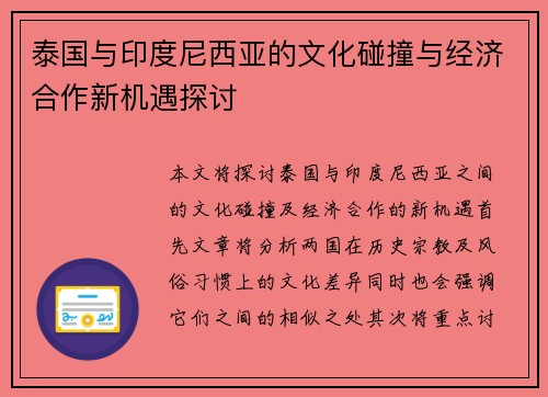 泰国与印度尼西亚的文化碰撞与经济合作新机遇探讨
