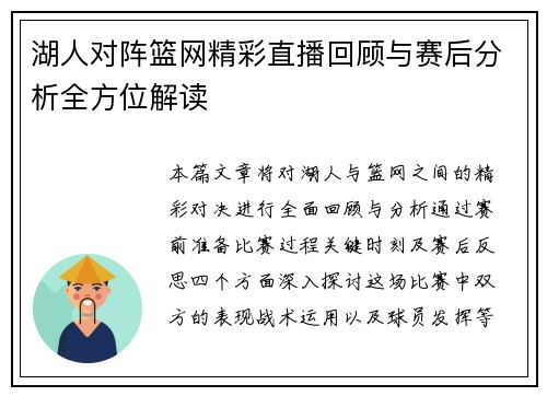 湖人对阵篮网精彩直播回顾与赛后分析全方位解读