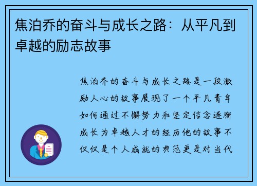 焦泊乔的奋斗与成长之路：从平凡到卓越的励志故事