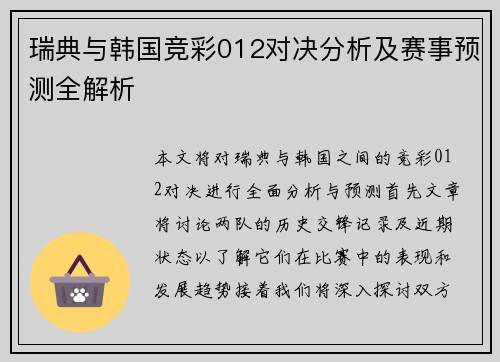 瑞典与韩国竞彩012对决分析及赛事预测全解析