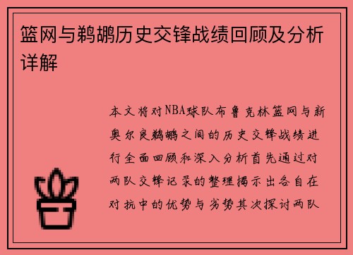 篮网与鹈鹕历史交锋战绩回顾及分析详解
