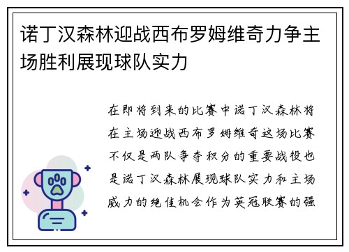 诺丁汉森林迎战西布罗姆维奇力争主场胜利展现球队实力