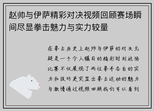 赵帅与伊萨精彩对决视频回顾赛场瞬间尽显拳击魅力与实力较量