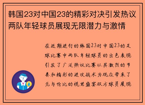 韩国23对中国23的精彩对决引发热议两队年轻球员展现无限潜力与激情