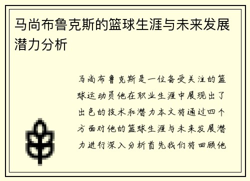 马尚布鲁克斯的篮球生涯与未来发展潜力分析